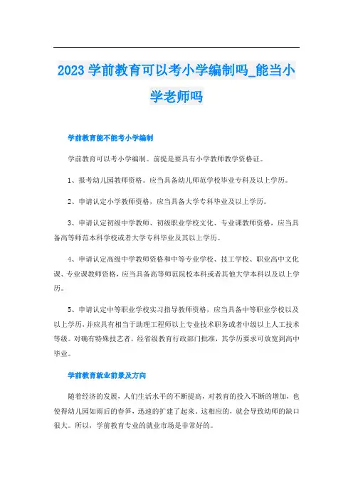 2023学前教育可以考小学编制吗_能当小学老师吗