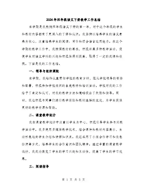 2024年四年级语文下册教学工作总结(2篇)