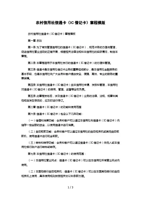 农村信用社信通卡(IC借记卡)章程模版