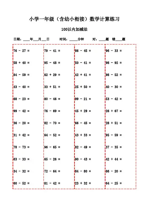 小学口算专项训练：3000题下册-100以内加减法