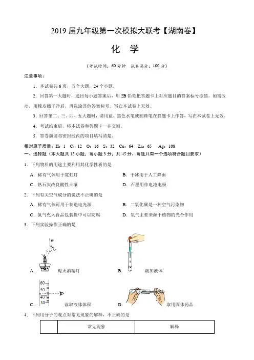 湖南2019届九年级第一次模拟大联考化学试卷(含答案)