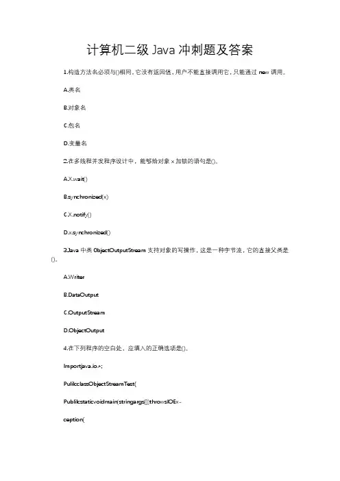 计算机二级Java冲刺题及答案