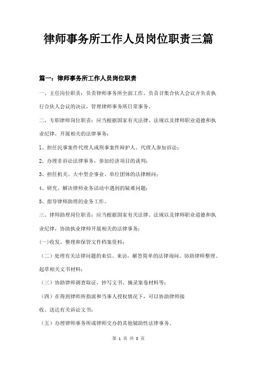 律师事务所工作人员岗位职责三篇