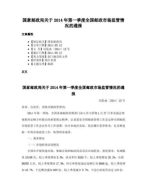国家邮政局关于2014年第一季度全国邮政市场监管情况的通报