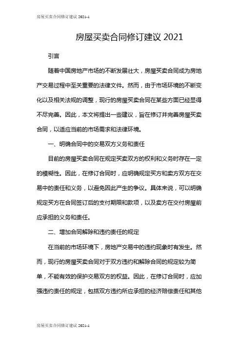 房屋买卖合同修订建议2021