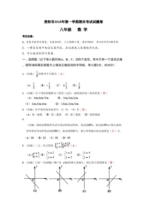 贵阳市2018年八年级期末考试试卷