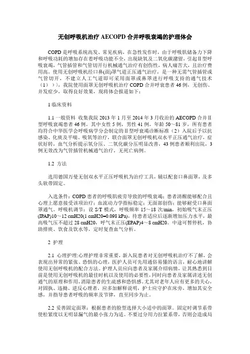 无创呼吸机治疗AECOPD合并呼吸衰竭的护理体会 (2)