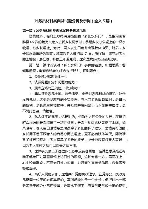 公务员材料类面试试题分析及示例（全文5篇）