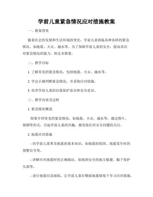学前儿童紧急情况应对措施教案