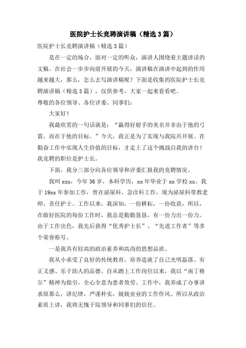 医院护士长竞聘演讲稿(3篇)