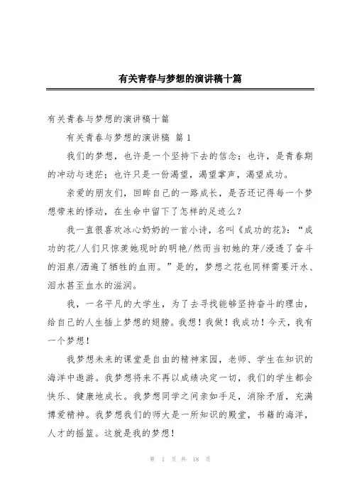 有关青春与梦想的演讲稿十篇