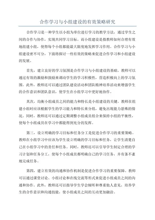 合作学习与小组建设的有效策略研究