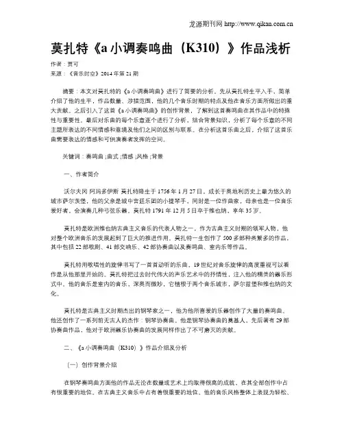 莫扎特《a小调奏鸣曲(K310)》作品浅析