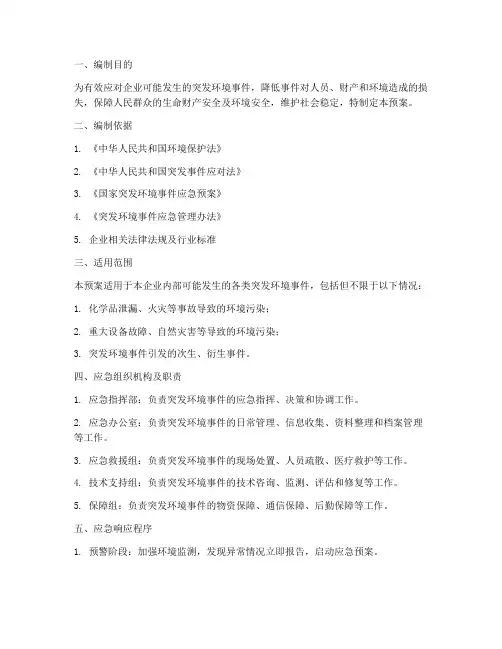 企业环境突发事件应急预案