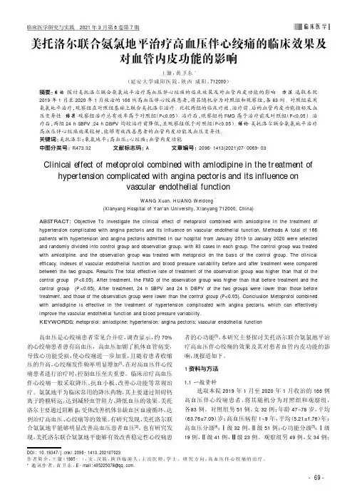 美托洛尔联合氨氯地平治疗高血压伴心绞痛的临床效果及对血管内皮功能的影响