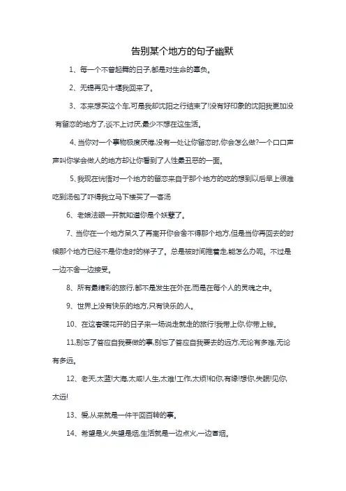 告别某个地方的句子幽默