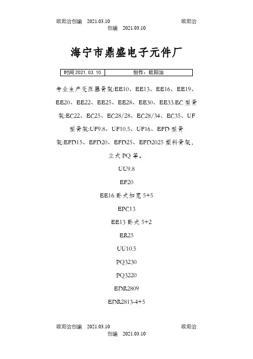常见的变压器骨架规格之欧阳治创编