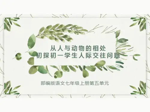 部编版语文七年级上第五单元：从人与动物关系探讨初一学生人际交往问题说课课件