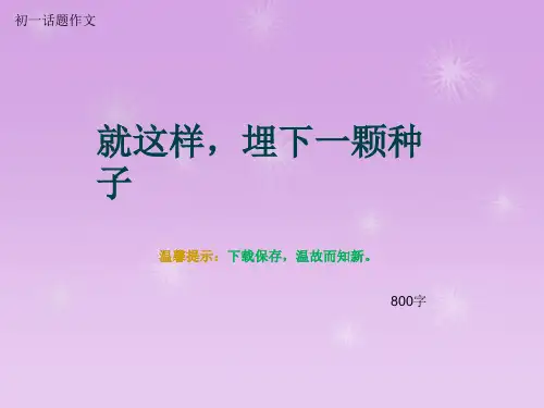 初一话题作文《就这样,埋下一颗种子》800字