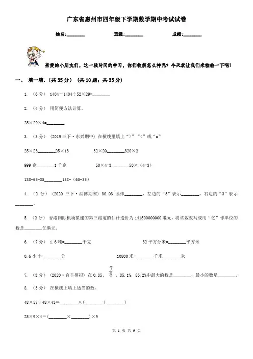 广东省惠州市四年级下学期数学期中考试试卷