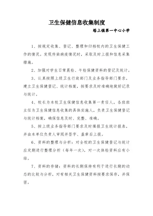 10卫生保健信息收集制度