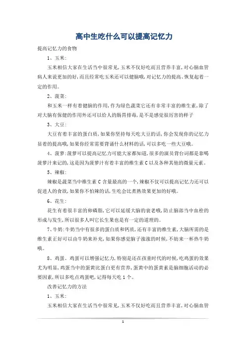 高中生吃什么可以提高记忆力