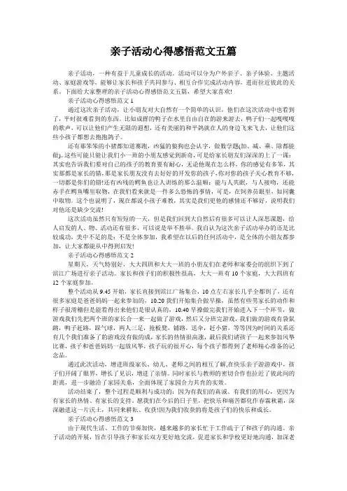 亲子活动心得感悟范文五篇
