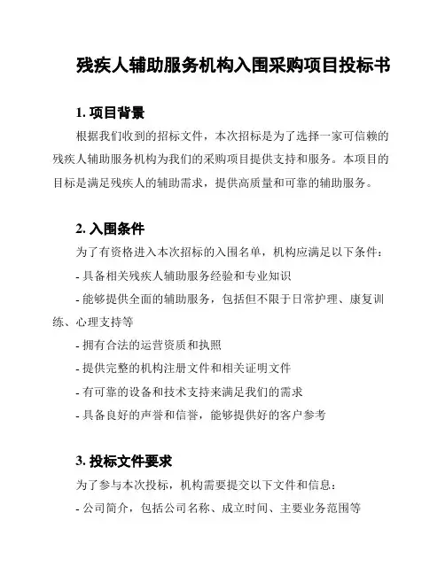 残疾人辅助服务机构入围采购项目投标书