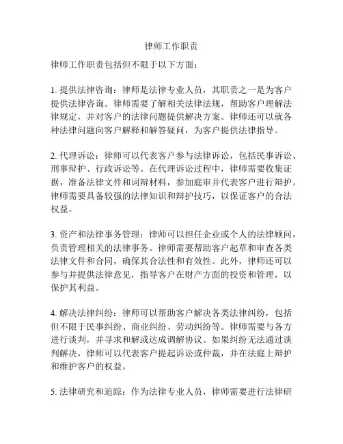 律师工作职责