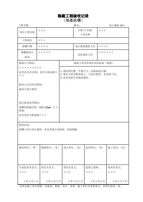 隐蔽工程验收记录(地基验槽)