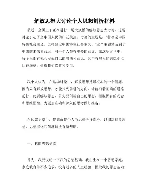 解放思想大讨论个人思想剖析材料
