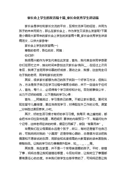 家长会上学生的发言稿十篇_家长会优秀学生讲话稿