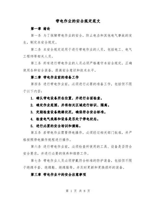 带电作业的安全规定范文（4篇）