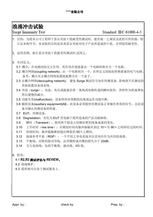 浪涌冲击试验作业指导书