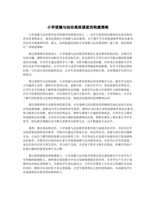小学道德与法治高效课堂的构建策略