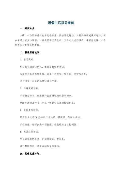 暑假生活指导案例