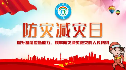 防灾减灾日灾害如何自救地震火灾台风防灾减灾PPT课件ppt