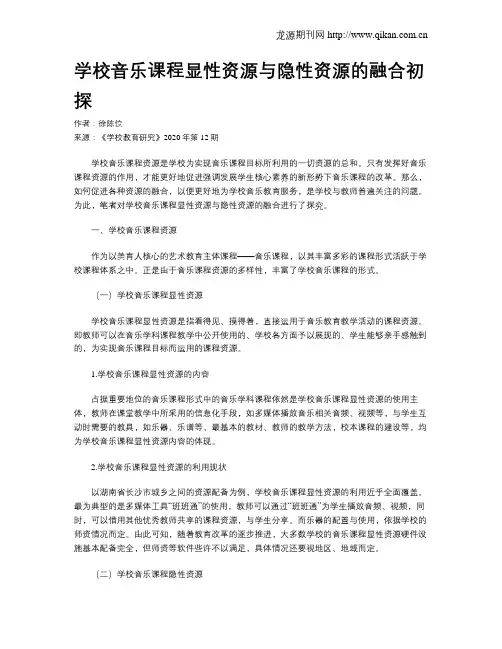 学校音乐课程显性资源与隐性资源的融合初探