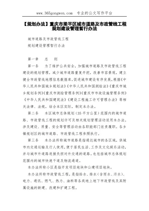 【规划办法】重庆市梁平区城市道路及市政管线工程规划建设管理暂行办法