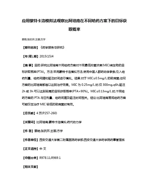 应用蒙特卡洛模拟法观察比阿培南在不同给药方案下的目标获取概率