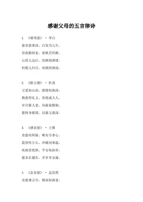 感谢父母的五言律诗