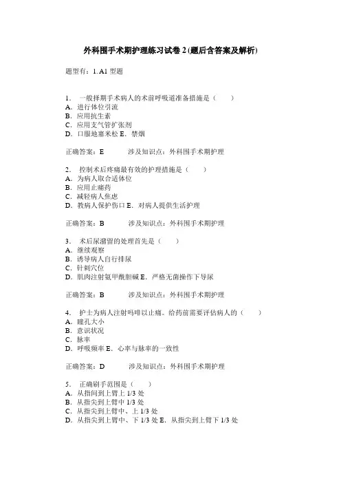 外科围手术期护理练习试卷2(题后含答案及解析)