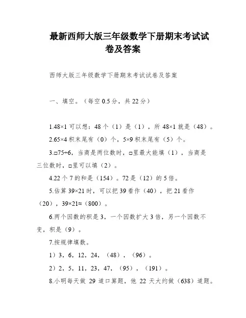 最新西师大版三年级数学下册期末考试试卷及答案