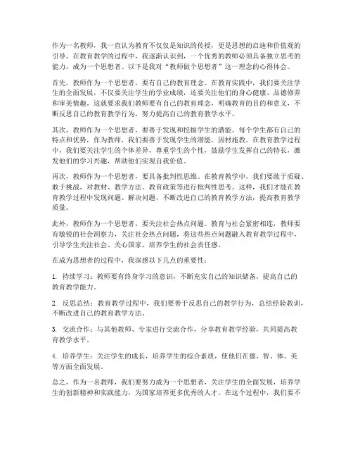 教师做个思想者心得体会