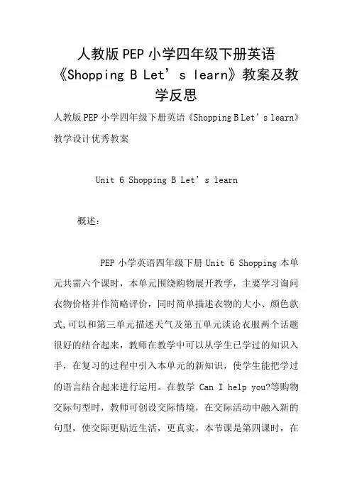 人教版PEP小学四年级下册英语《Shopping B Let’s learn》教案及教学反思