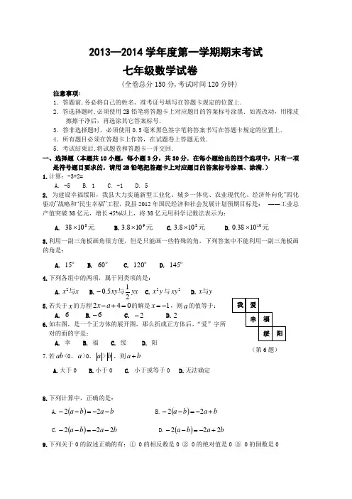 2013—2014学年度第一学期期末考试七年级数学试卷