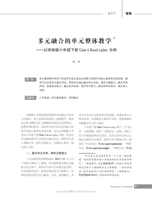 多元融合的单元整体教学——以译林版六年级下册Unit_4_Road_safety_为例