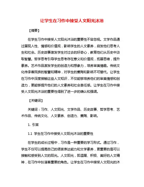 让学生在习作中接受人文阳光沐浴