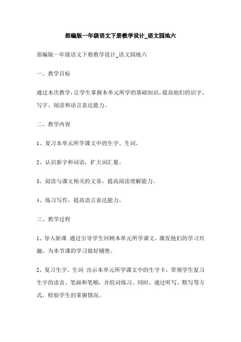 部编版一年级语文下册教学设计_语文园地六