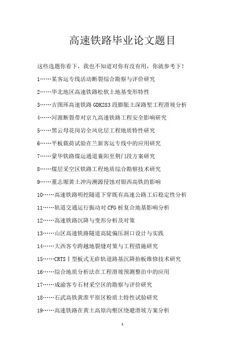 高速铁路毕业论文题目